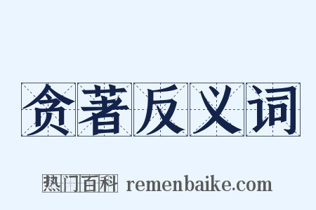 贪著反义词是什么意思的图片